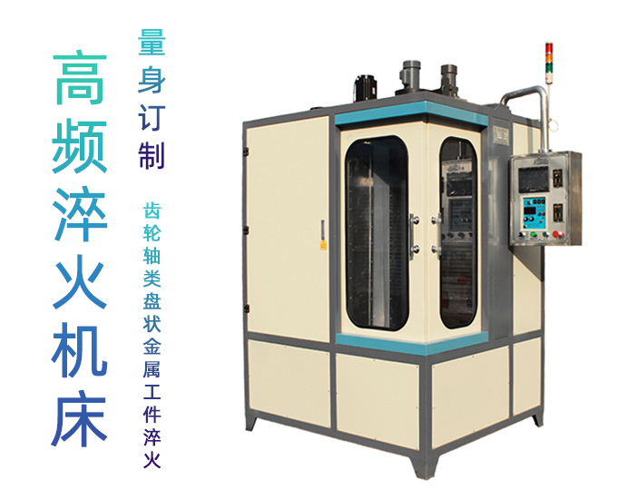 凸轮高频嘿嘿视频入口-立式数控自动化淬火机床