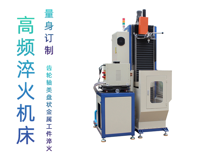 立式轴类高频嘿嘿视频入口-高频嘿嘿视频在线观看淬火机床