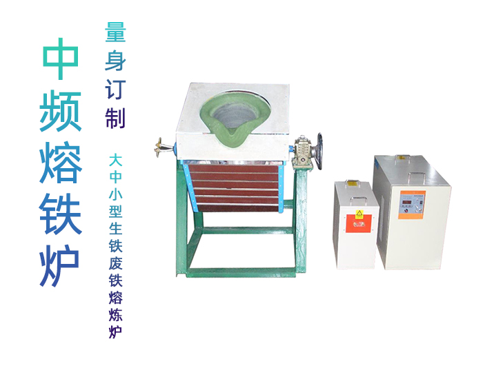 35KW铁熔炼炉 中频熔铁炉 大中小型生铁废铁熔炼熔化设备