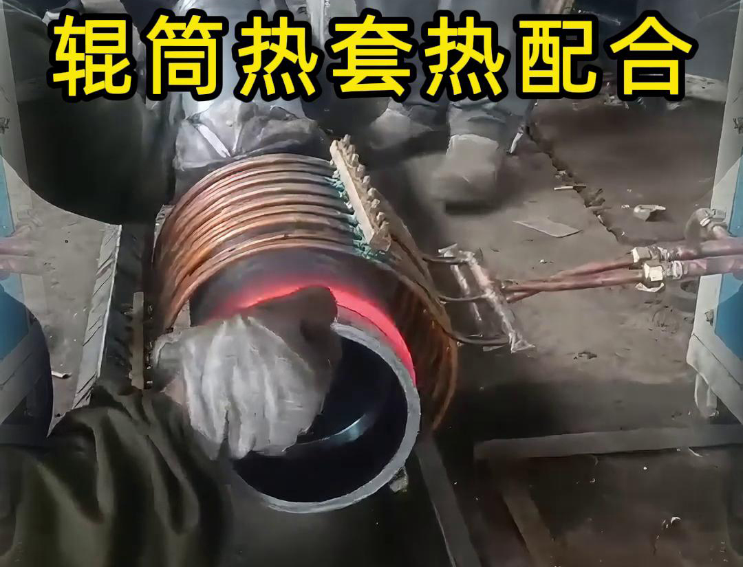 辊筒嘿嘿视频在线观看加热热套热配合工艺具有高精度、高效率、节能环保等优点