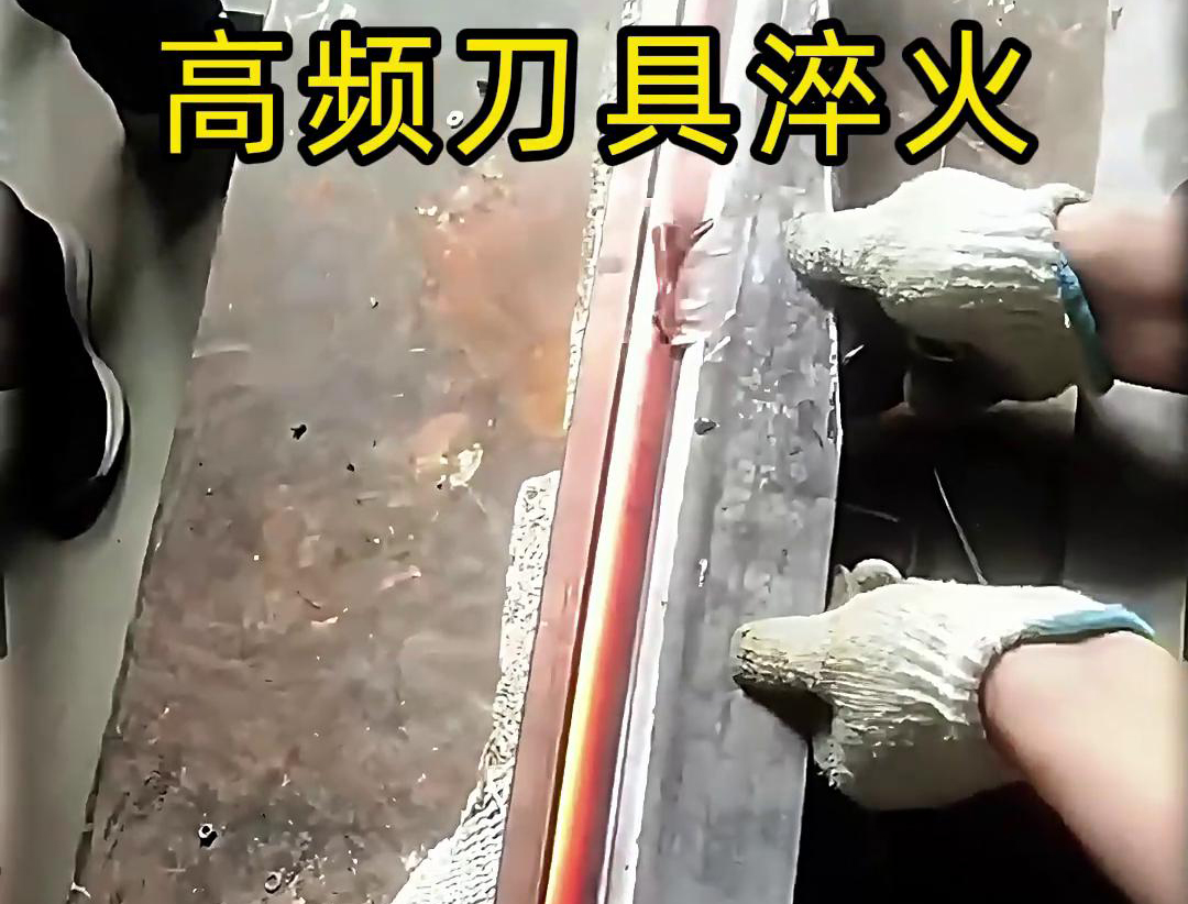 有五金刀具和工具淬火需求的老板来说，选择高频淬火机无疑是一个明智的选择