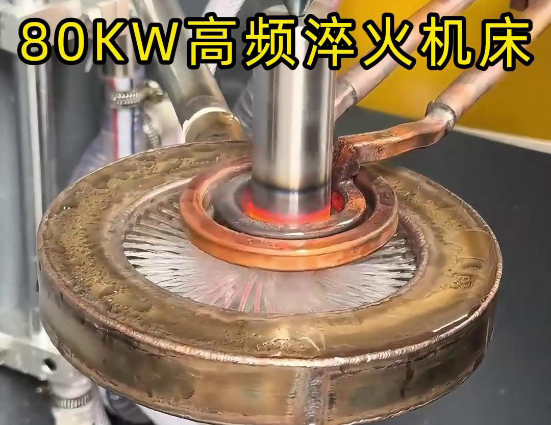 80KW高频淬火机床，其专为各类轴类零件的淬火热处