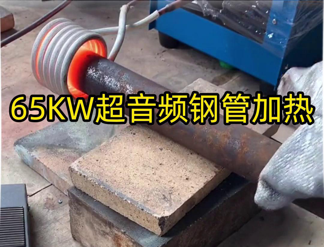 嘿嘿视频免费首页65千瓦超音频嘿嘿视频在线观看加热设备：钢管金属加热利器